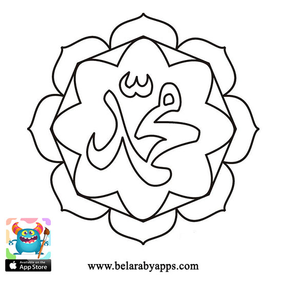 Printable Islamic Coloring Pages for Kids Art Coloring⋆ Belarabyapps