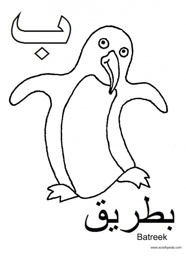 A Crafty Arab Arabic Alphabet Coloring Pages Baa Is For Batreek 