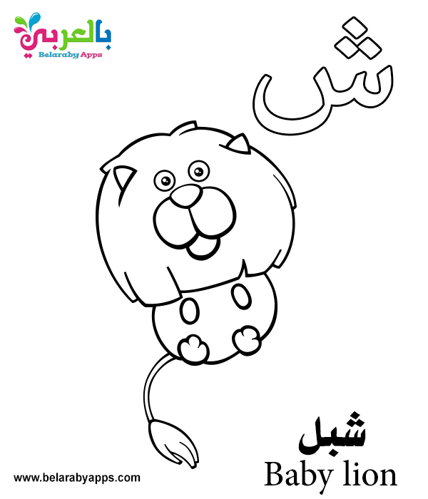 Free Arabic Alphabet Coloring Pages for Kindergarten ⋆ Belarabyapps