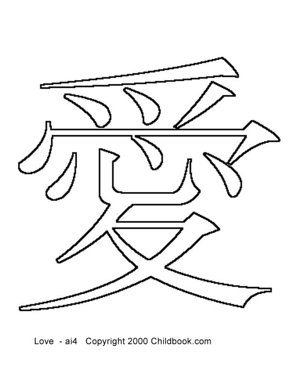 Chinese Coloring Pages for Children Chinese Characters
