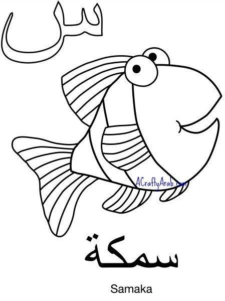 Arabic Coloring Page: Seen is for Samakah by A Crafty Arab | Alphabet coloring  pages, Arabic alphabet, Islamic alphabet