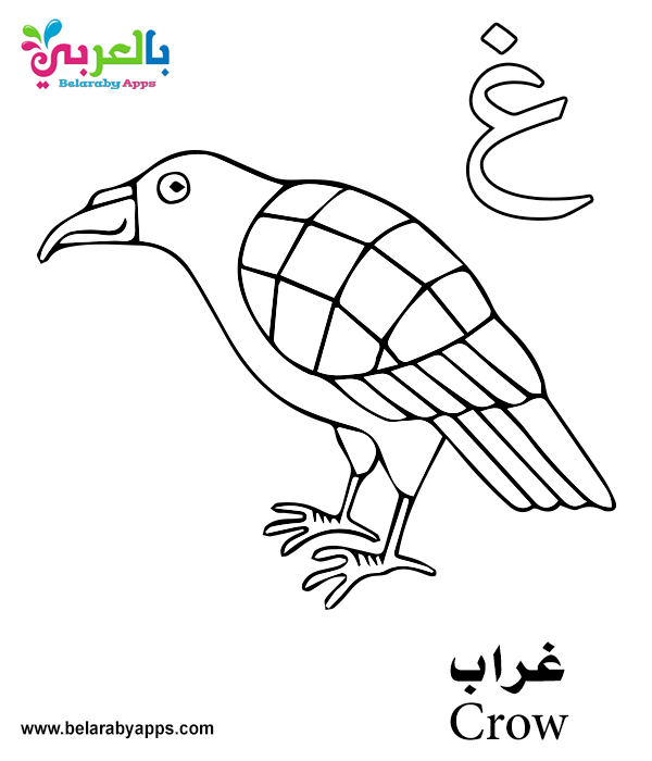 Free Printable Arabic Alphabet Coloring Pages PDF ⋆ بالعربي نتعلم